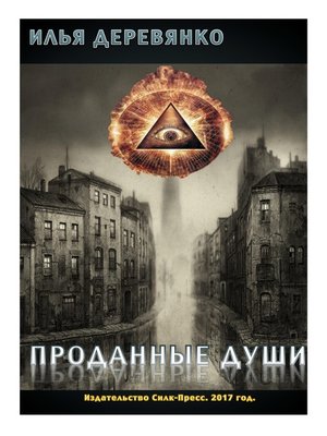 cover image of Проданные души